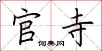荆霄鹏官寺楷书怎么写