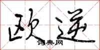 曾庆福欧逆行书怎么写