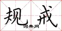 荆霄鹏规戒楷书怎么写
