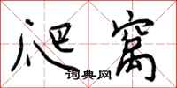 曾庆福爬窝行书怎么写