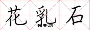 荆霄鹏花乳石楷书怎么写