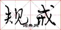 曾庆福规戒行书怎么写
