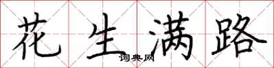 荆霄鹏花生满路楷书怎么写