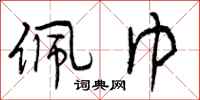 曾庆福佩巾行书怎么写