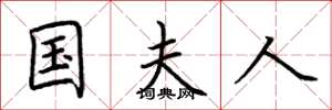 荆霄鹏国夫人楷书怎么写