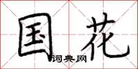 荆霄鹏国花楷书怎么写