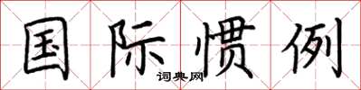 荆霄鹏国际惯例楷书怎么写