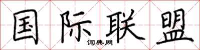 荆霄鹏国际联盟楷书怎么写