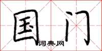 荆霄鹏国门楷书怎么写