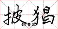 曾庆福披猖行书怎么写