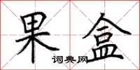 荆霄鹏果盒楷书怎么写