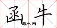 荆霄鹏函牛楷书怎么写