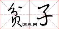 曾庆福贫子行书怎么写