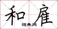 荆霄鹏和雇楷书怎么写