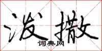 曾庆福泼撒行书怎么写