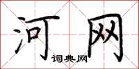 荆霄鹏河网楷书怎么写