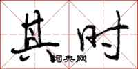 曾庆福其时行书怎么写