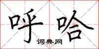 荆霄鹏呼哈楷书怎么写
