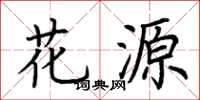 荆霄鹏花源楷书怎么写