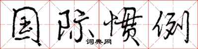 曾庆福国际惯例行书怎么写