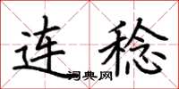 荆霄鹏连稔楷书怎么写