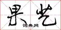 曾庆福果艺行书怎么写