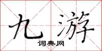 黄华生九游楷书怎么写