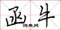 曾庆福函牛行书怎么写