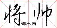 钱沛云将帅行书怎么写