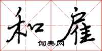 曾庆福和雇行书怎么写