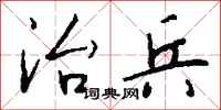 钱沛云治兵行书怎么写
