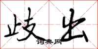 曾庆福歧出行书怎么写
