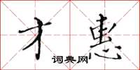 黄华生才惠楷书怎么写