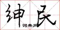 曾庆福绅民行书怎么写