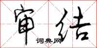 曾庆福审结行书怎么写