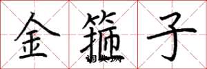 荆霄鹏金箍子楷书怎么写