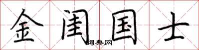荆霄鹏金闺国士楷书怎么写