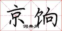 荆霄鹏京饷楷书怎么写