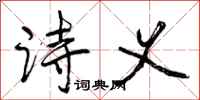 曾庆福诗义行书怎么写