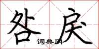 荆霄鹏咎戾楷书怎么写