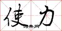 曾庆福使力行书怎么写