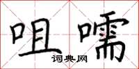 荆霄鹏咀嚅楷书怎么写
