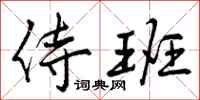 曾庆福侍班行书怎么写