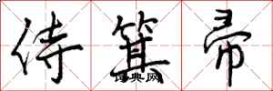 曾庆福侍箕帚行书怎么写