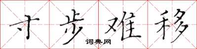 黄华生寸步难移楷书怎么写