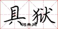 荆霄鹏具狱楷书怎么写