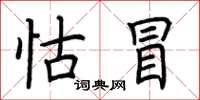 荆霄鹏怙冒楷书怎么写