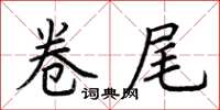 荆霄鹏卷尾楷书怎么写