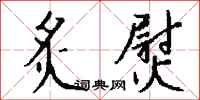 钱沛云炙熨行书怎么写