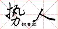 曾庆福势人行书怎么写